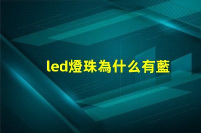 led燈珠為什么有藍(lán)光 led減藍(lán)光燈珠啥意思